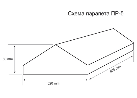 Схема парапета ПР-5