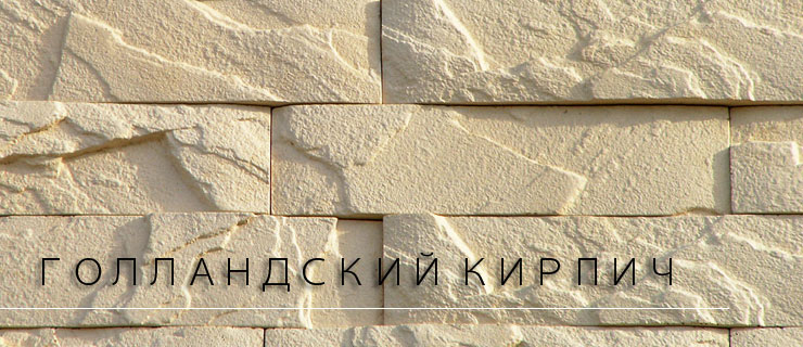 Декоративный камень в Казани - "Голландский кирпич" (фасадные работы)